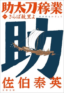 助太刀稼業