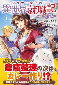 アラサー女子の異世界就職記 ～雑学スキルで挑むお仕事改革！～（アリアンローズ）