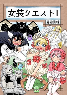 女装クエスト（ナンバーナイン）