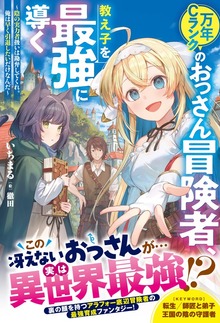 万年Ｃランクのおっさん冒険者、教え子を最強に導く～陰の実力者扱いは勘弁してくれ。俺は早く引退したいだけなんだ～【SS付き】