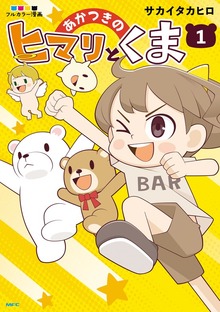 あかつきのヒマリとくま（MFC）