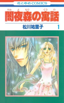 闇夜森の寓話【特別復刻版】（花とゆめ）