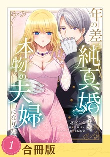 年の差純真婚ですが、本物の夫婦になりたい