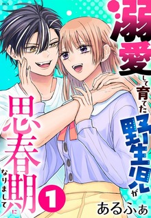 溺愛して育てた野生児が思春期になりまして（マンガPark）