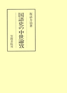 国語史の中世論攷