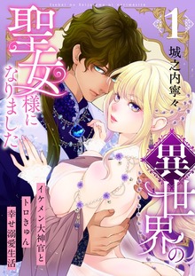 異世界の聖女様になりました～イケメン大神官とトロきゅん幸せ溺愛生活～【電子単行本版】