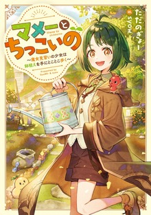 マメーとちっこいの（TOブックスノベル）