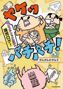 ヤケッパチパチ！　元ヒステリック妊婦の育児ログ！（KADOKAWA）