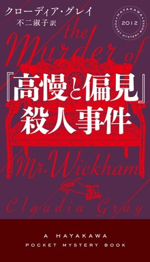 『高慢と偏見』殺人事件