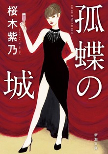 孤蝶の城