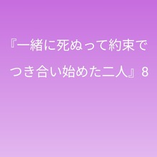 『一緒に死ぬって約束でつき合い始めた二人』8