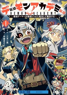 デーモンアカデミー～最強ゲーマーが最弱ゾンビに転生して無双する～（１）
