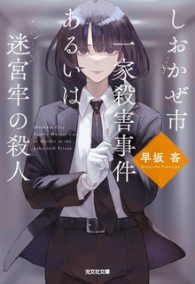しおかぜ市一家殺害事件あるいは迷宮牢の殺人