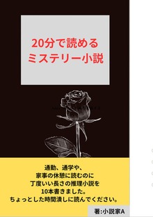 短編推理小説