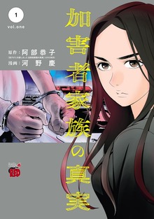 加害者家族の真実