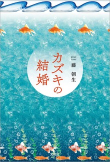 カズキの結婚