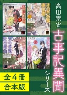 古事記異聞シリーズ 全４冊合本版