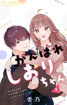 がんばれしおりちゃん【合本版】