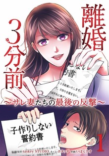 離婚３分前 ～サレ妻たちの最後の反撃～【単行本版】 1巻
