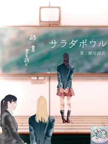 サラダボウル