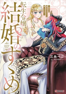転生令嬢、結婚のすゝめ ～悪女が義妹の代わりに嫁いだなら～ 【電子特典付き】