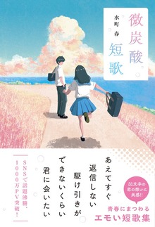 微炭酸短歌