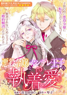 悪役令嬢とヤンデレ王子の執着愛