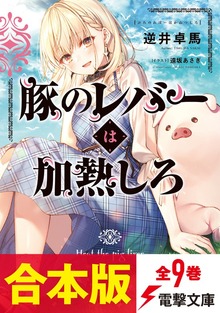 【合本版】豚のレバーは加熱しろ 全９巻