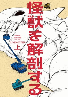 怪獣を解剖する
