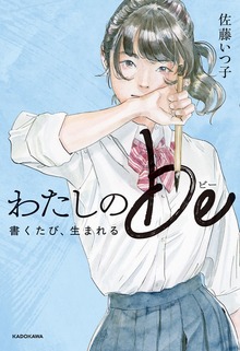 わたしのbe 書くたび、生まれる【電子特典付き】