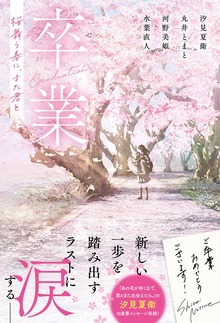 卒業 桜舞う春に、また君と【単行本版】
