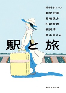 駅と旅