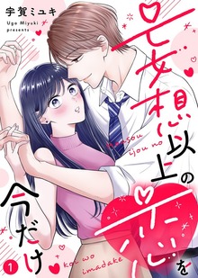 【電子限定特装版】妄想以上の恋を今だけ