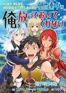 まったりのんびりVRMMOをプレイしたいのに他の連中が俺を放っておいてくれない【電子単行本版】（デジカタ編集部）