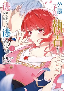 公爵子息の執着から逃げられそうにないので、逃げないことにしました 1