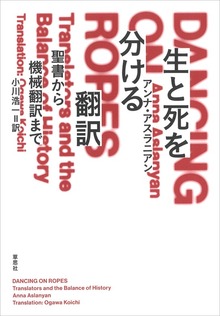 生と死を分ける翻訳 聖書から機械翻訳まで
