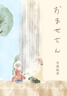 おませさん
