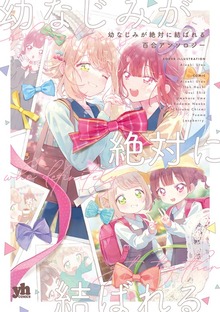 幼なじみが絶対に結ばれる百合アンソロジー