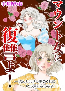 マウント女に復讐よ！―ほんとはサレ妻のくせにいい気になるなよ！！―【合冊版】