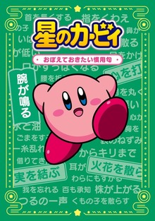 星のカービィ おぼえておきたい慣用句
