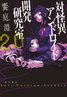 対怪異アンドロイド開発研究室2.0