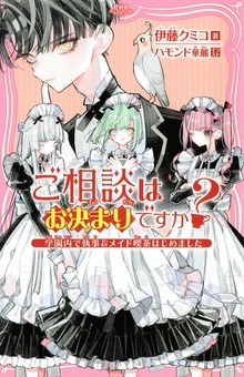 ご相談はお決まりですか？ ～学園内で執事＆メイド喫茶はじめました～