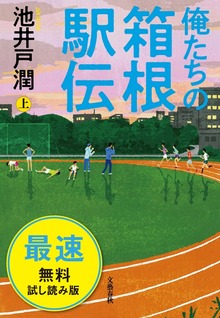 俺たちの箱根駅伝（文春e-Books）