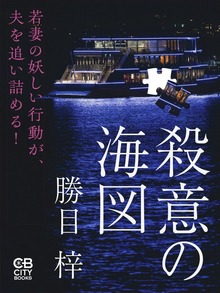 殺意の海図