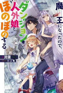 魔王になったので、ダンジョン造って人外娘とほのぼのする（カドカワBOOKS）