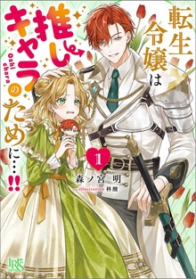 転生令嬢は推しキャラのために…!!