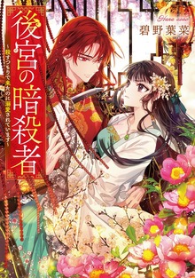 後宮の暗殺者～殺すつもりで来たのに溺愛されています～