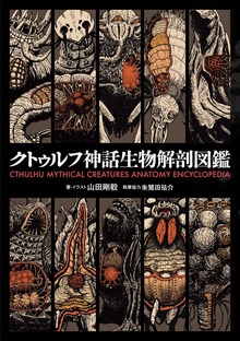 クトゥルフ神話生物解剖図鑑