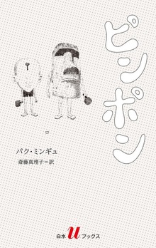 ピンポン