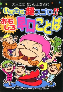 いえたら超スゴい！！ おもしろ早口ことば